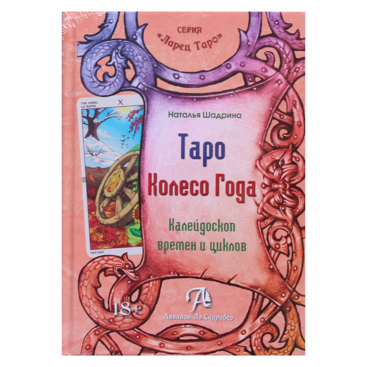 Наталья Шадрина "Таро Колесо Года. Калейдоскоп времен и циклов"