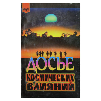 Michelis Gauquelinas „Kosminių įtakų dosjė“