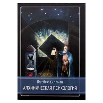 Jamesas Hillmanas „Alcheminė psichologija“