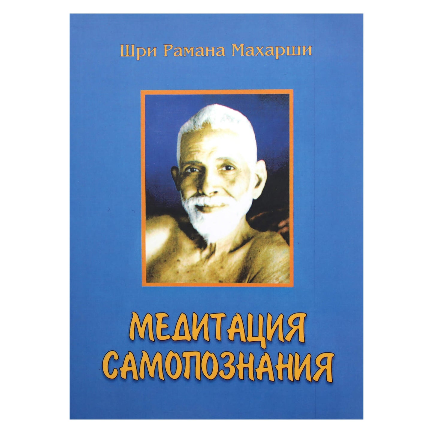 Шри Рамана Махарши "Медитация Самопознания"