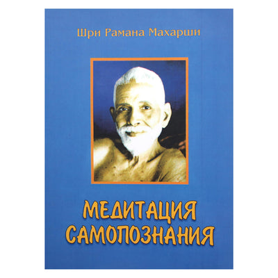 Шри Рамана Махарши "Медитация Самопознания"