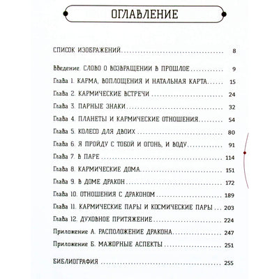 Рут Ахарони "Кармическая астрология: прошлые жизни, настоящая любовь"