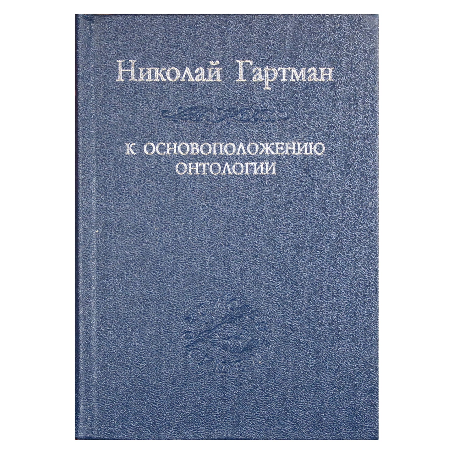 Николай Гартман "К основоположению онтологии"