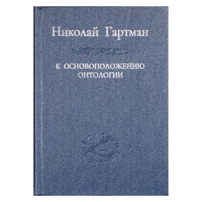 Николай Гартман "К основоположению онтологии"