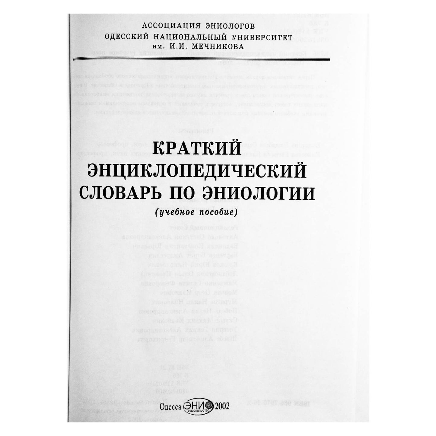 Краткий энциклопедический словарь по эниологии