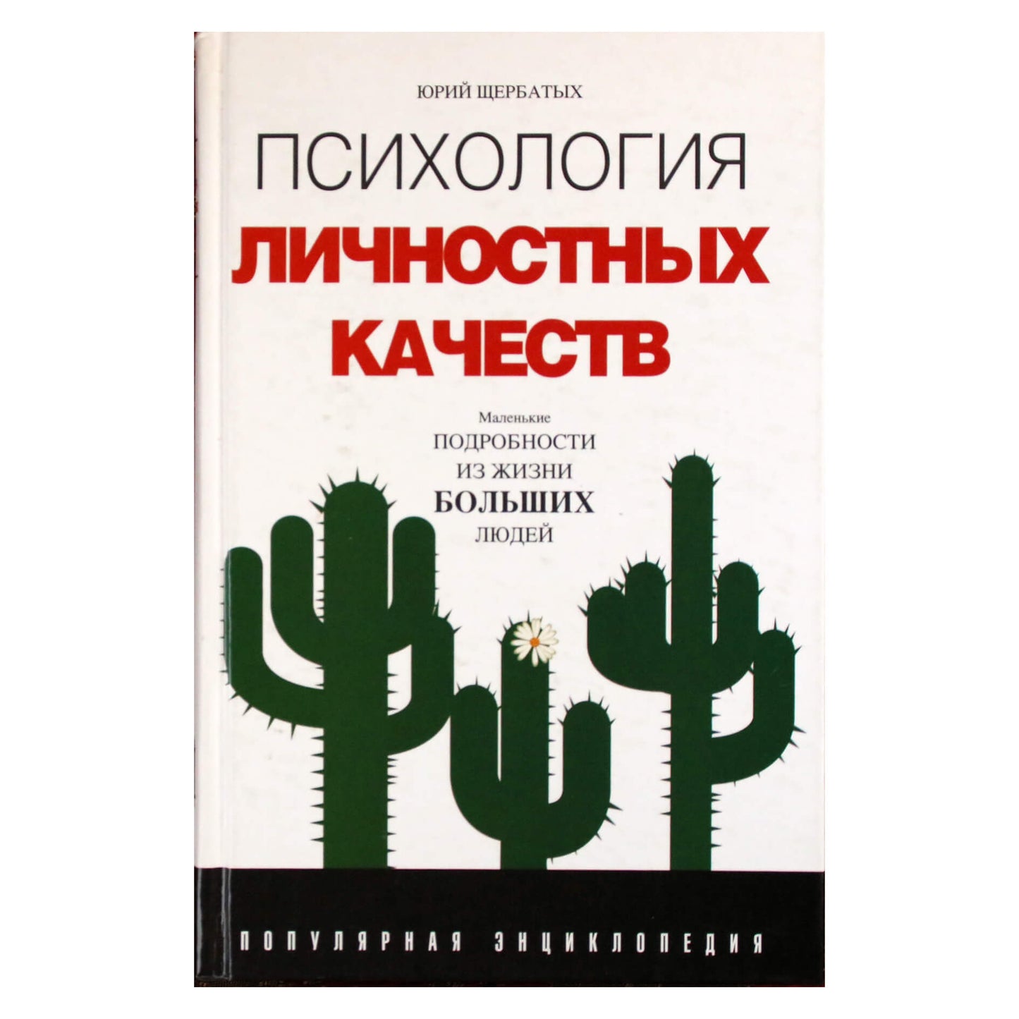 Jurijus Ščerbatichas „Asmeninių savybių psichologija“
