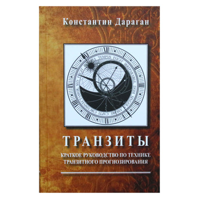 Konstantinas Daraganas „Tranzitai. Trumpas tranzito prognozavimo metodų vadovas“