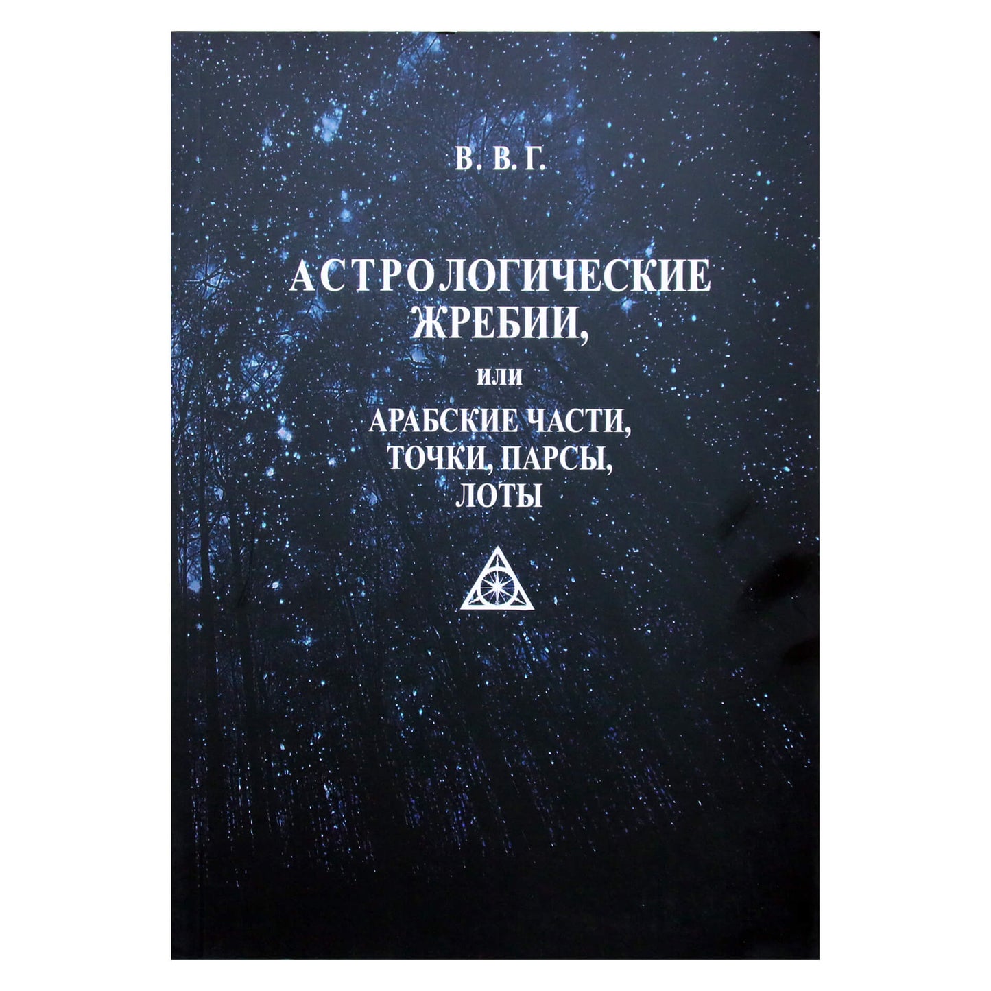 В.В.Г. "Астрологические жребии или арабские части и точки, парсы, лоты"
