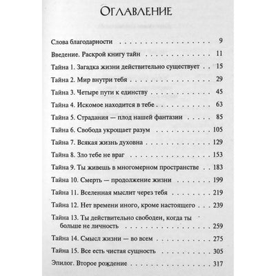 Дипак Чопра "Книга тайн: Как познать тайные сферы жизни"