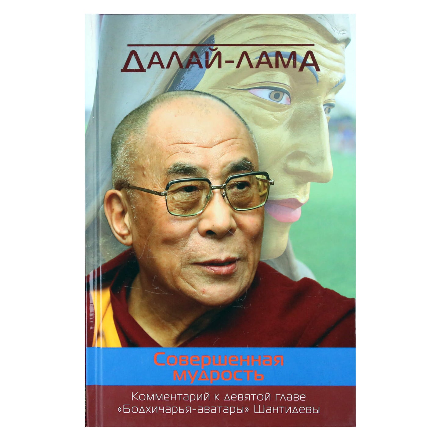 Dalai Lama "Tobula išmintis. Šantidevos Bodhicharya avatarų devintojo skyriaus komentaras"