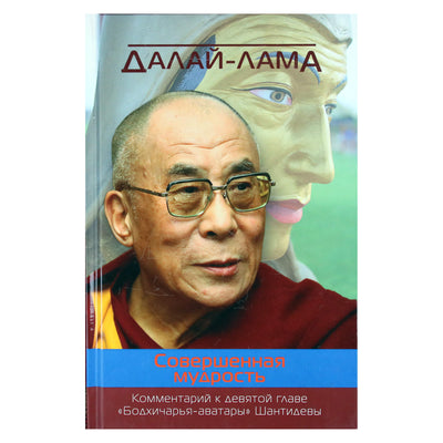 Dalai Lama "Tobula išmintis. Šantidevos Bodhicharya avatarų devintojo skyriaus komentaras"