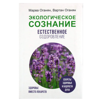 Марва и Вартан Оганян "Экологическое сознание. Естественное оздоровление"