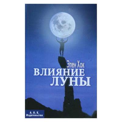Элен Хок "Влияние луны"