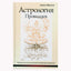 Давид Фроули "Астрология провидцев"