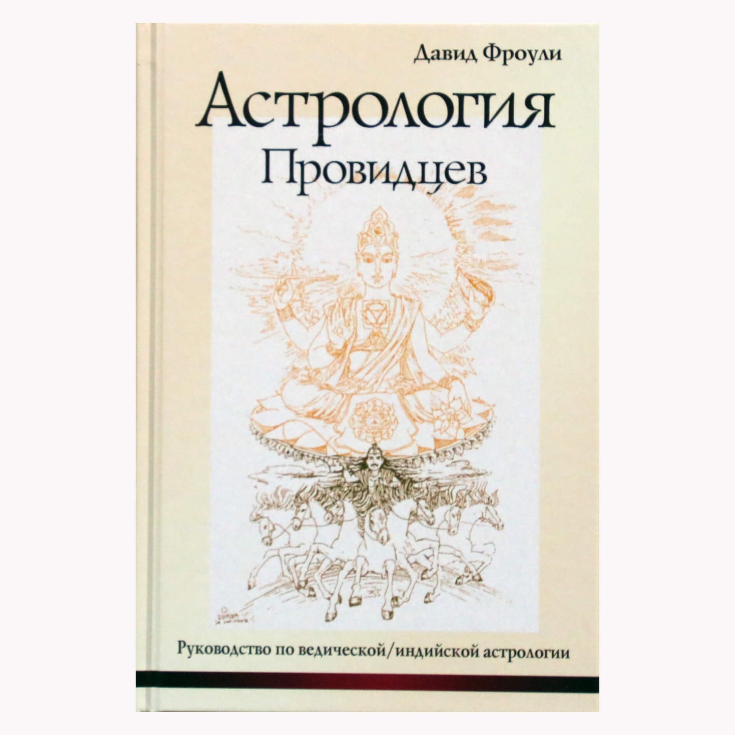 Давид Фроули "Астрология провидцев"