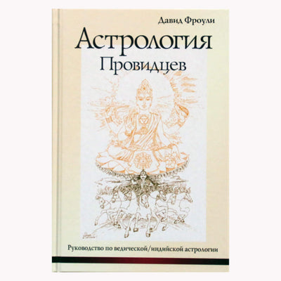 Давид Фроули "Астрология провидцев"