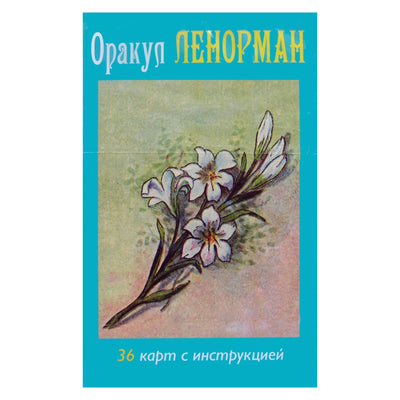 Lenormand Oracle kortelės (rusų kalba)