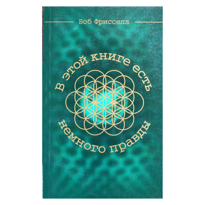 Боб Фрисселл "В этой книге есть немного правды"