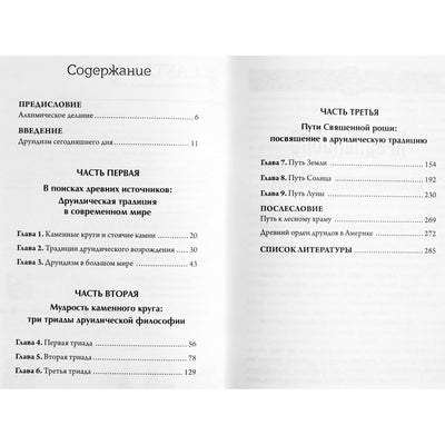 Джон Майкл Грир "Настольная книга друида: духовная практика связи с Землей"