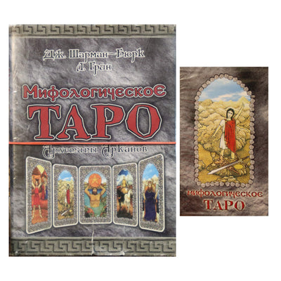 Taro kortos Mitologinis taro. Arcana archetipai / Sharman-Burk (kortos)