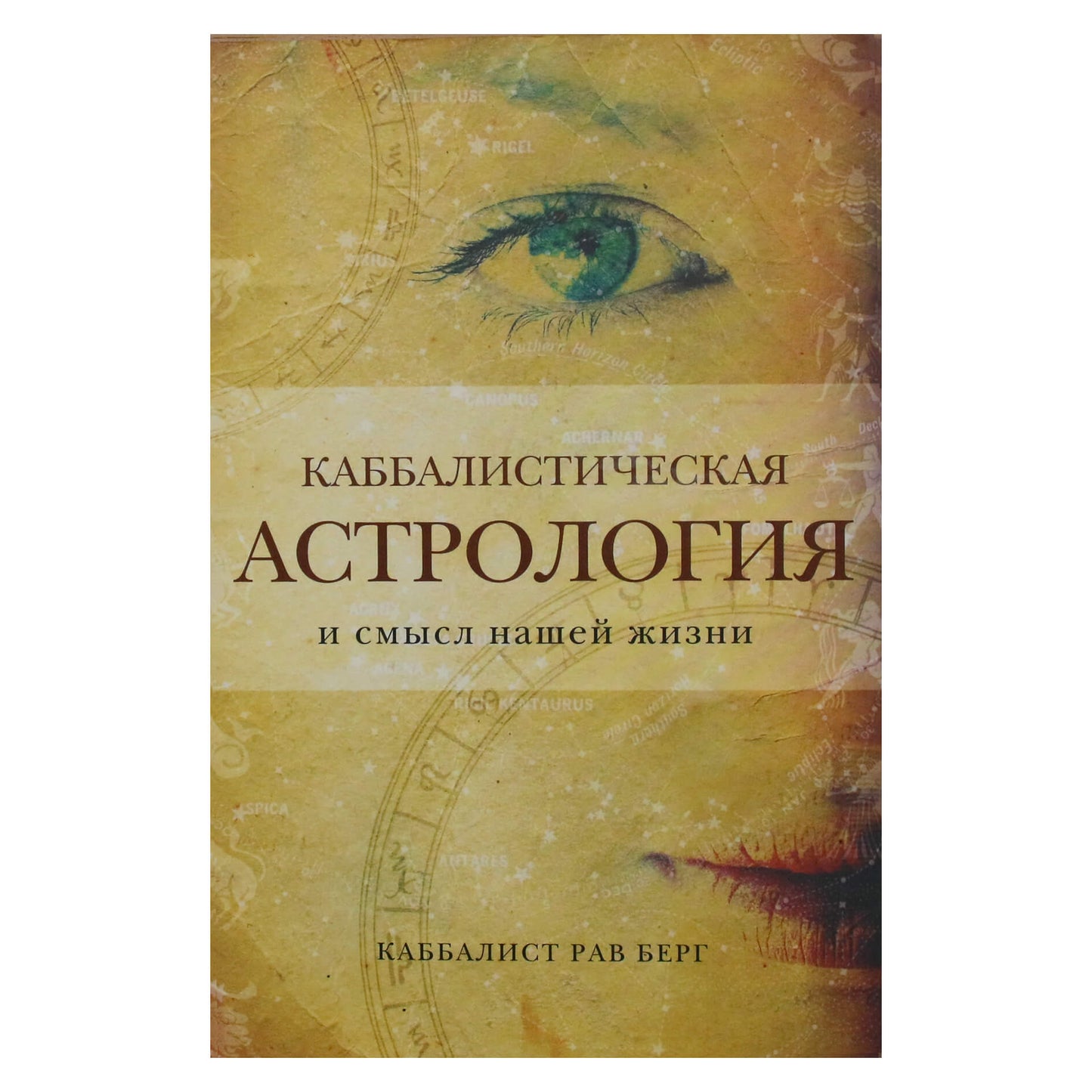 Rabinas Bergas „Kabalistinė astrologija ir mūsų gyvenimo prasmė“