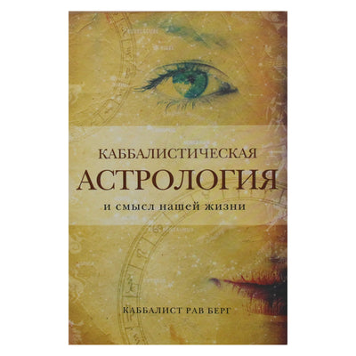 Rabinas Bergas „Kabalistinė astrologija ir mūsų gyvenimo prasmė“