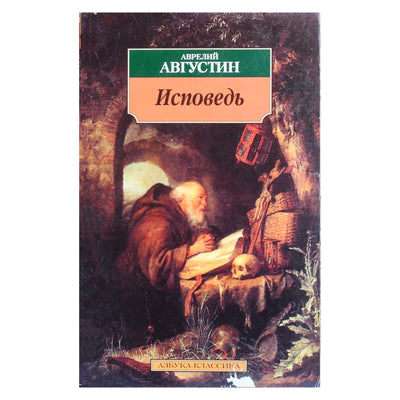Аврелий Августин "Исповедь"