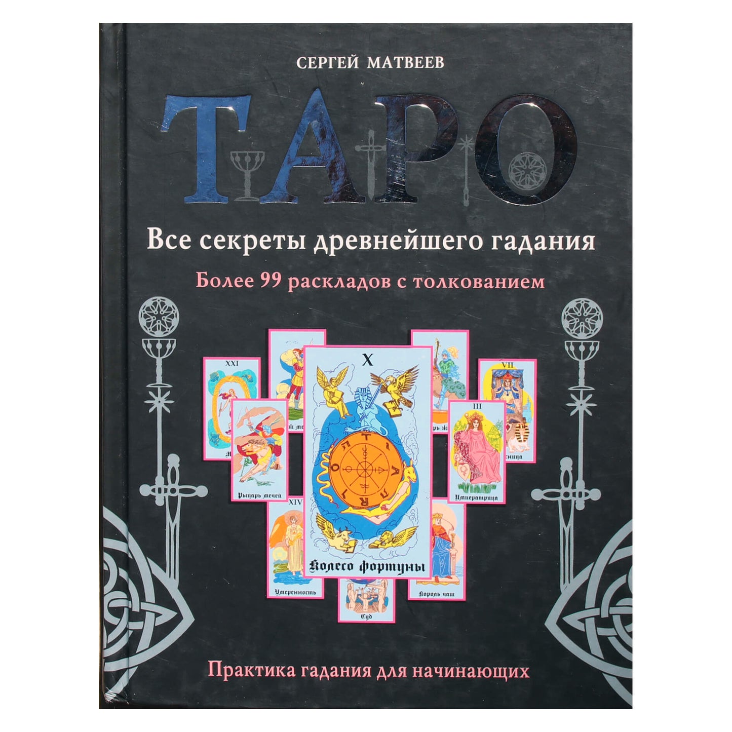Sergejus Matvejevas "Tarotas. Visos senovės ateities spėjimo paslaptys. Daugiau nei 99 maketai su interpretacija"