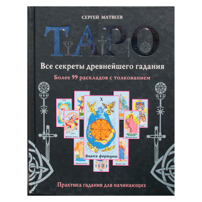 Sergejus Matvejevas "Tarotas. Visos senovės ateities spėjimo paslaptys. Daugiau nei 99 maketai su interpretacija"