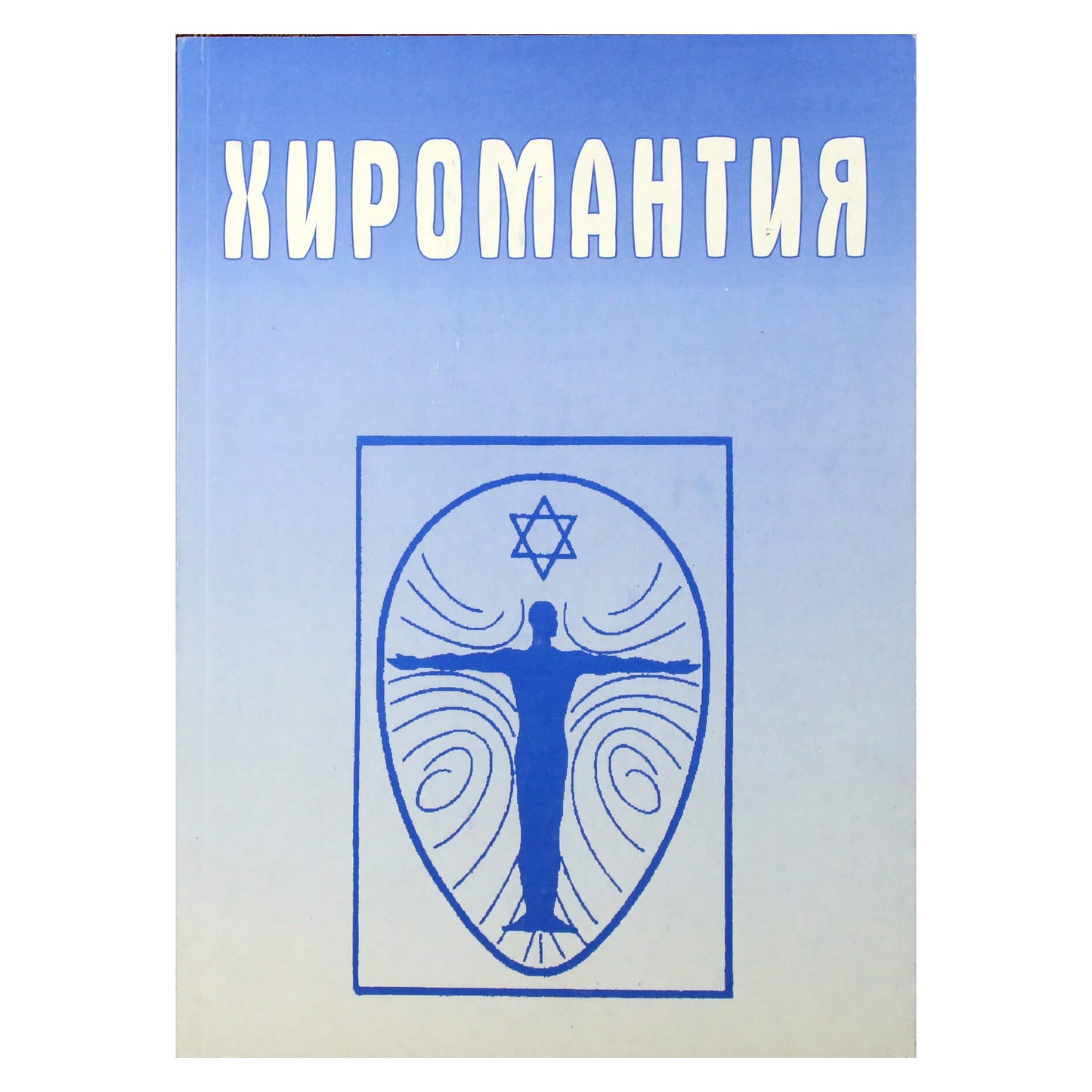 Инна Смирнова "Хиромантия. Справочник"
