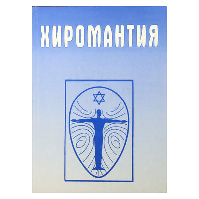 Инна Смирнова "Хиромантия. Справочник"