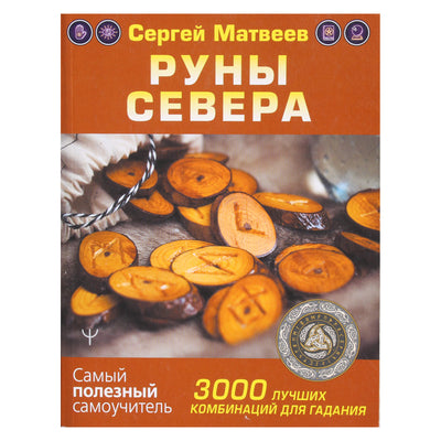 Сергей Матвеев "Руны Севера. 3000 лучших комбинаций для гадания"