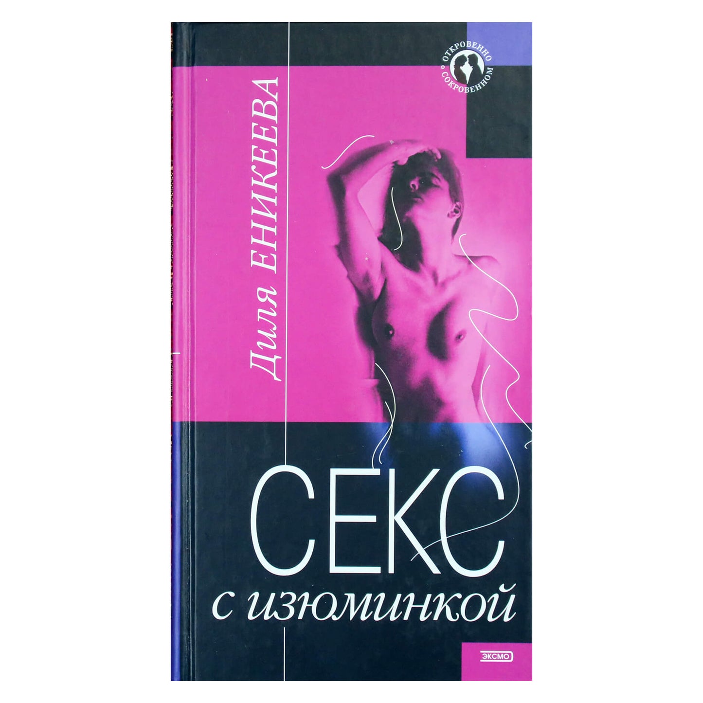 Dilya Enikeeva „Seksas su netikėtumu“