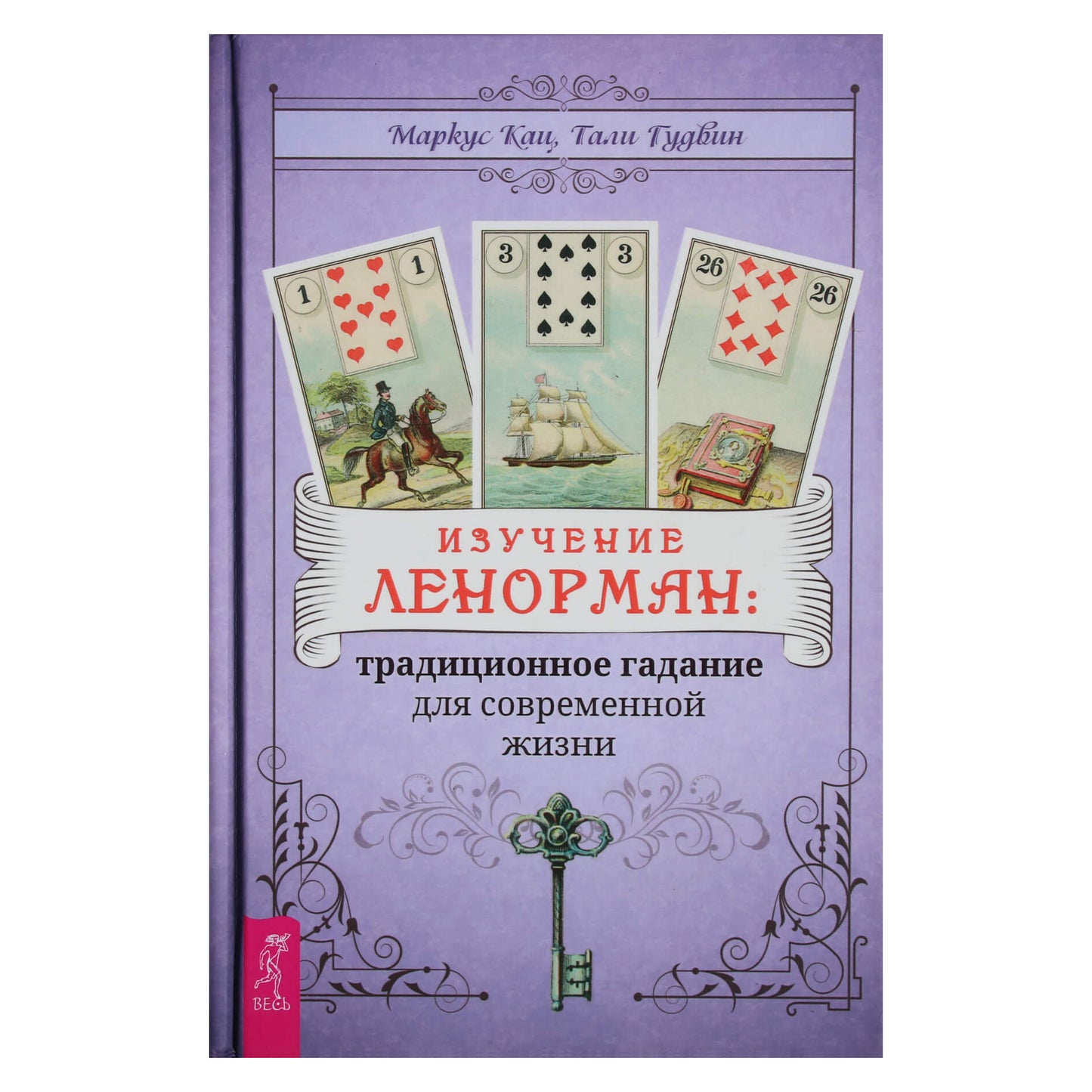 Markusas Katzas „Lenormando tyrinėjimas: tradicinis būrimas šiuolaikiniam gyvenimui“