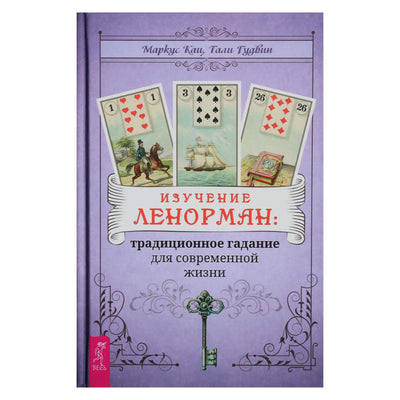Маркус Кац "Изучение Ленорман: традиционное гадание для современной жизни"