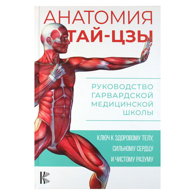 Питер Уэйн "Анатомия тай-цзы. Руководство Гарвардской медицинской школы"