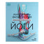 Эни Свенсон "Анатомия и физиология йоги: совершенствование практики ключевых асан"