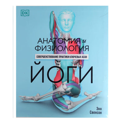 Эни Свенсон "Анатомия и физиология йоги: совершенствование практики ключевых асан"