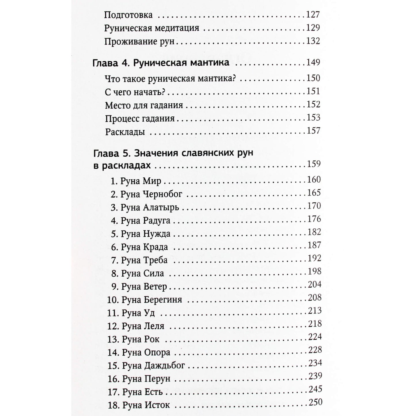 Переслава Полесская "Руны. Понятный самоучитель по работе с магическим алфавитом"