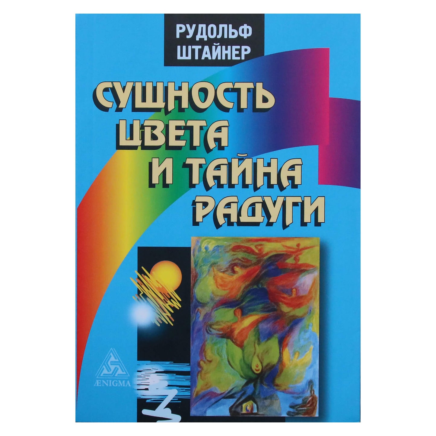 Rudolfas Steineris „Spalvos esmė ir vaivorykštės paslaptis“