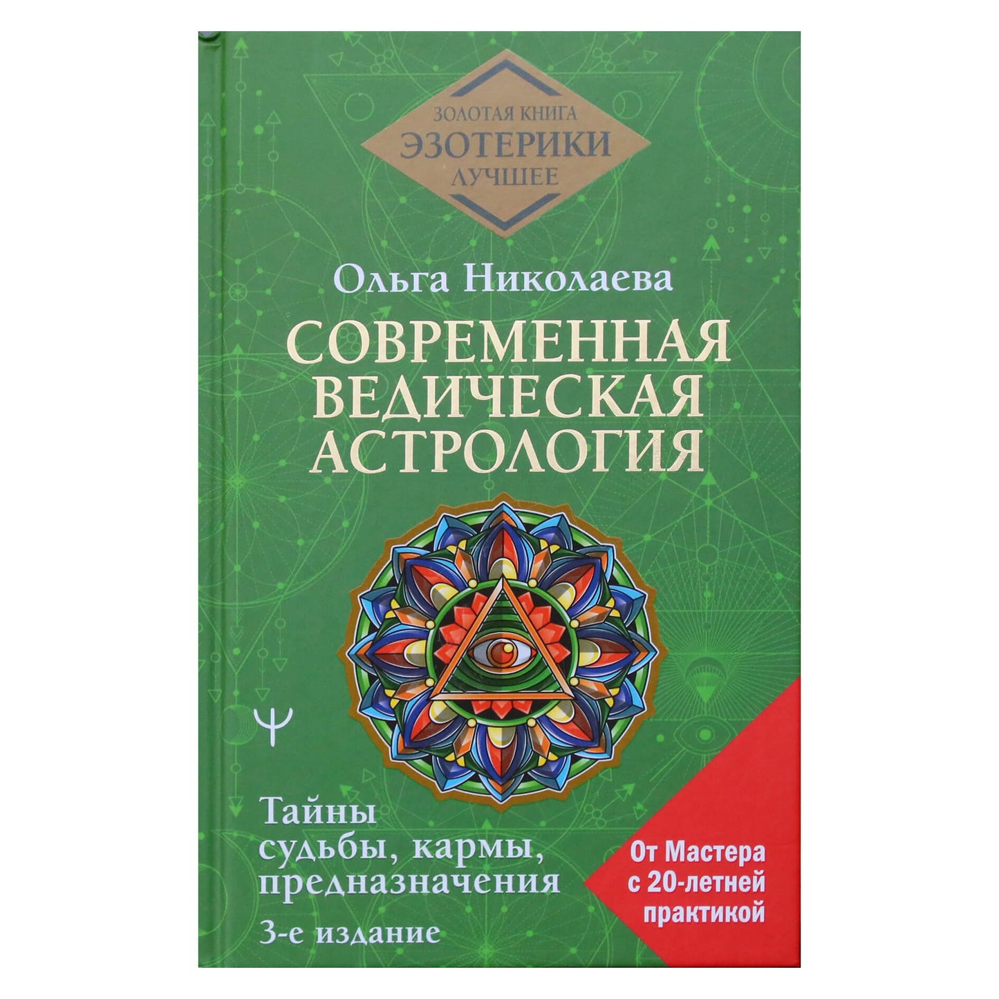Olga Nikolaeva "Šiuolaikinė Vedų astrologija. Likimo, karmos, likimo paslaptys"