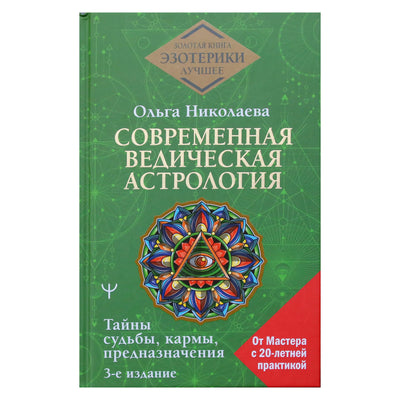 Ольга Николаева "Современная ведическая астрология. Тайны судьбы, кармы, предназначения"