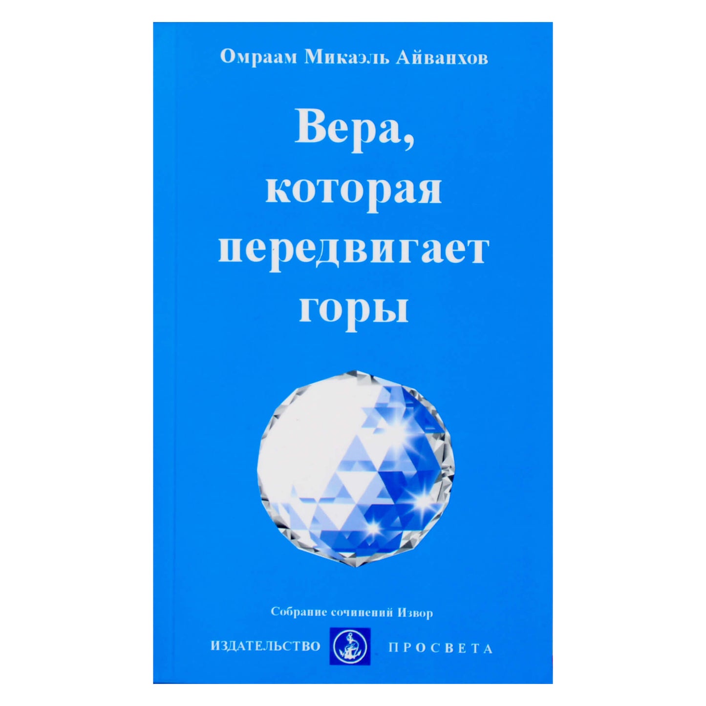 Omraam Mikael Aivankhov "Tikėjimas, kuris judina kalnus" (238)