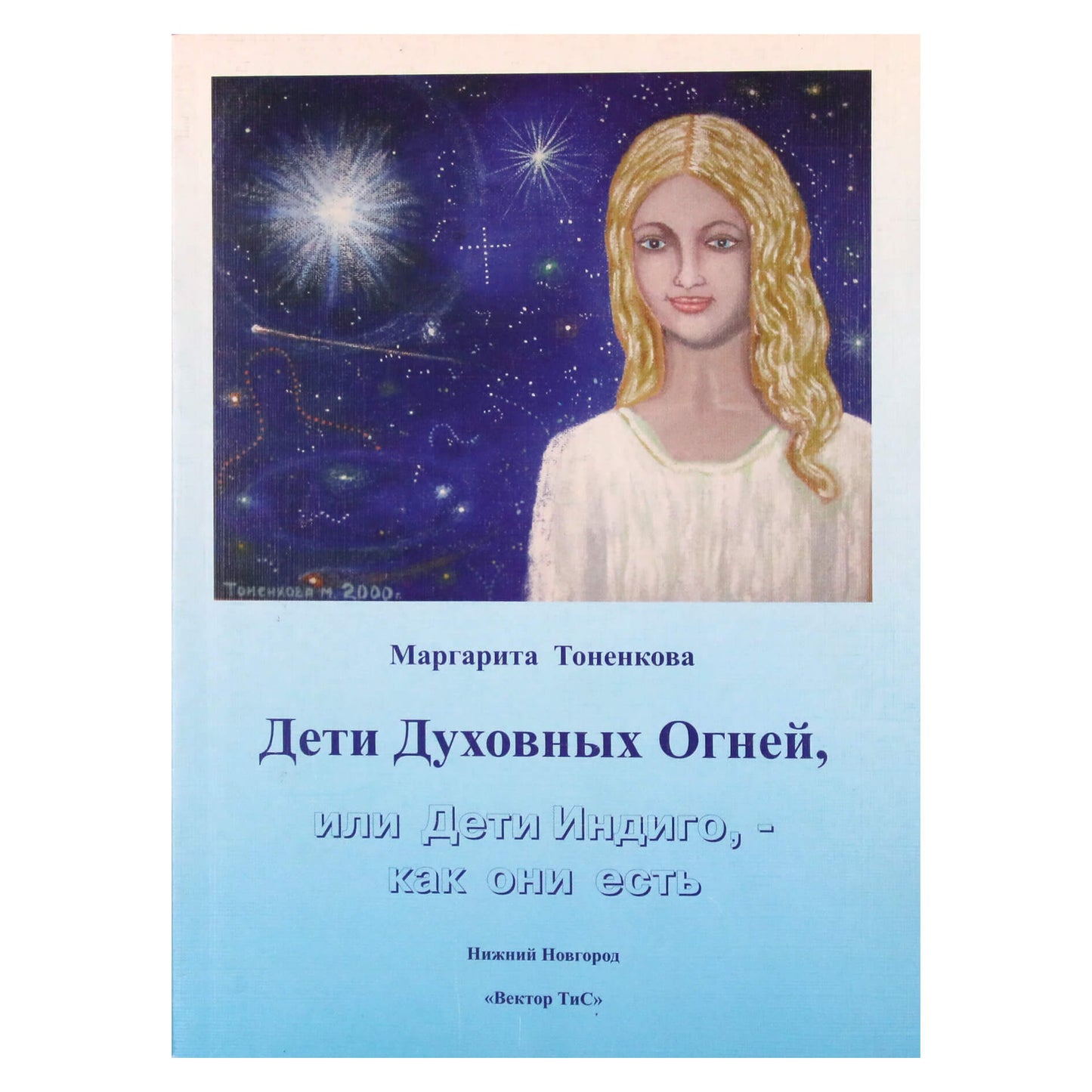 Маргарита Тоненкова "Дети духовных огней или Дети Индиго, - как они есть"