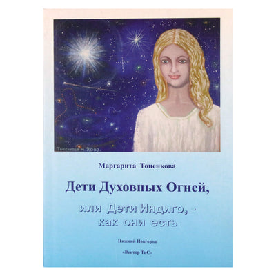 Маргарита Тоненкова "Дети духовных огней или Дети Индиго, - как они есть"