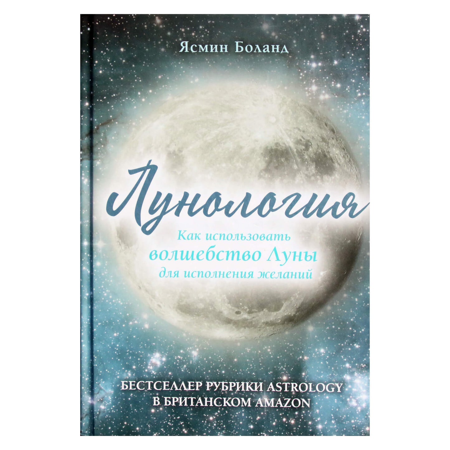 Ясмин Боланд "Лунология. Как использовать волшебство Луны для исполнения желаний"