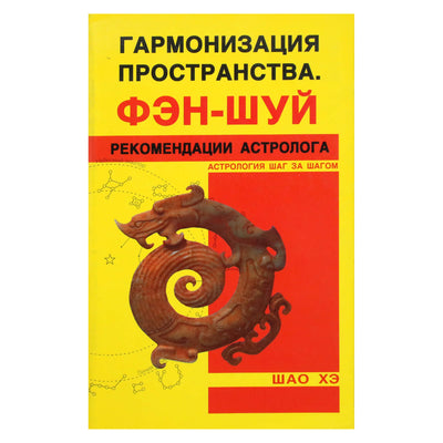 Шао Хэ "Гармонизация пространства. Фэн-Шуй. Рекомендации астролога"