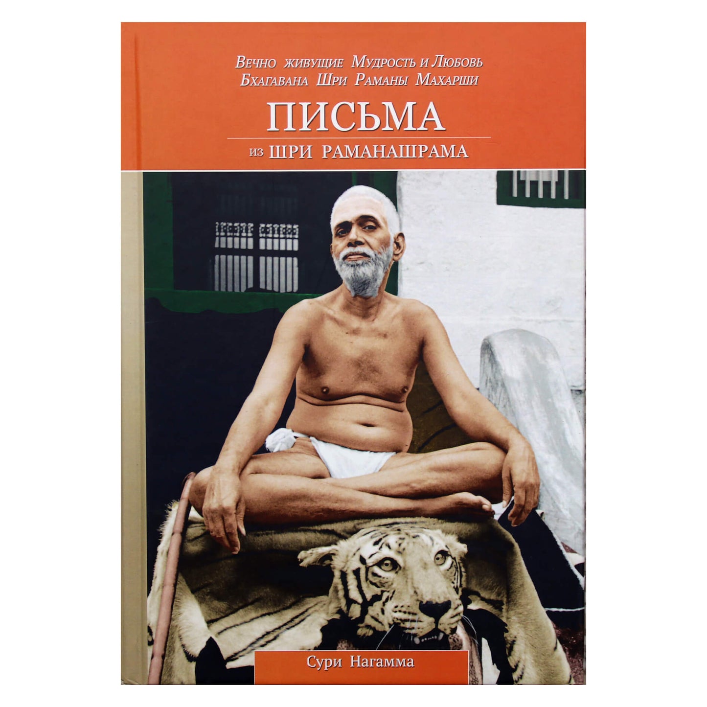 Сури Нагамма "Письма из Шри Раманашрама. Вечно живущие Мудрость и Любовь Бхагавана Шри Раманы Махарши" тв