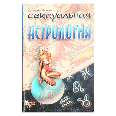 Джоанна Вулфолк "Сексуальная астрология"