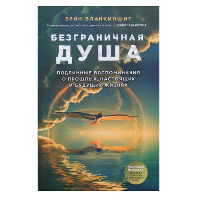 Брин Бланкиншип "Безграничная душа. Подлинные воспоминания о прошлых, настоящих и будущих жизнях"